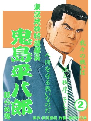 cover image of 鬼島平八郎(2)